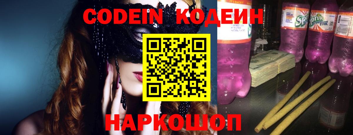 Кодеин Purple Drank  сколько стоит  Кодеин напиток Lean (лин)  Щёлково  Вход с VPN 